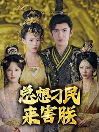 总想刁民来害朕1-20集