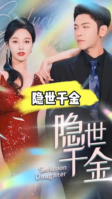 隐世千金21-40集