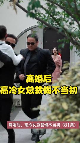 离婚后，高冷女总裁悔不当初1-20集