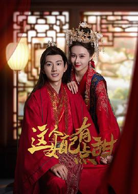 这个女配有点甜第01集