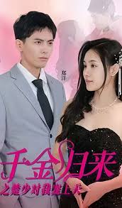 千金归来之楚少对我宠上天1-20集