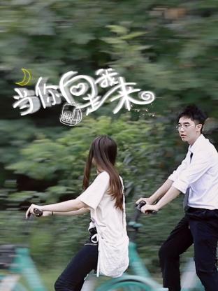 当你向我走来第02集