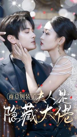 商总别装了夫人是隐藏大佬1-20集