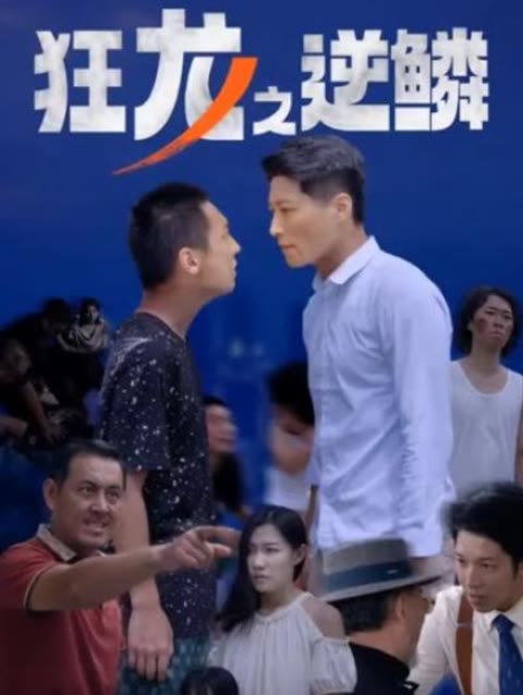 狂龙之逆鳞41-56集(大结局)