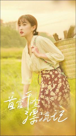 首富千金漂流记21-40集