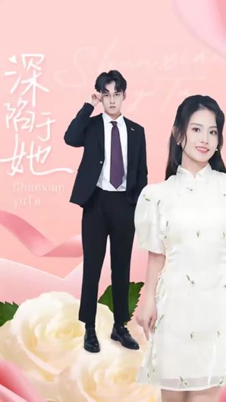 深陷于她21-40集