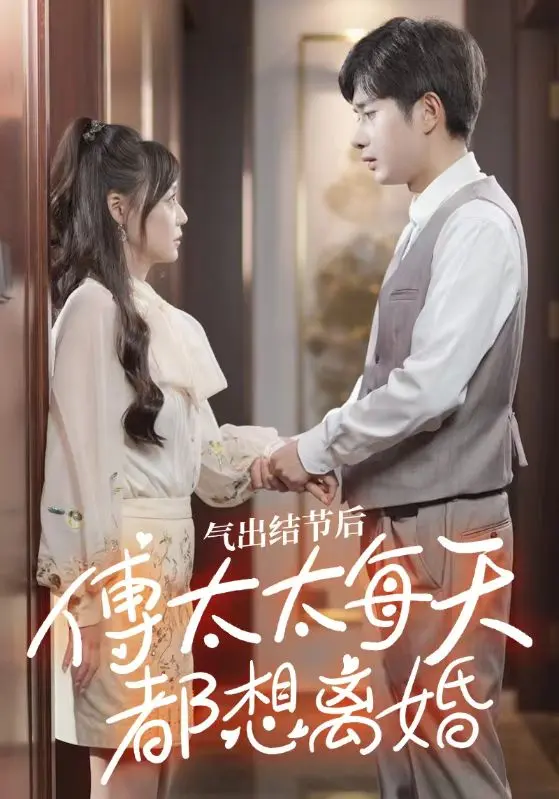 气出节气后，傅太太每天都想离婚41-60集