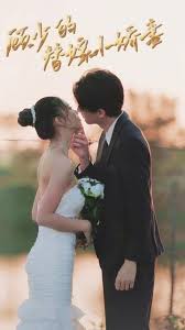 顾少的替嫁小娇妻81-90集(大结局)