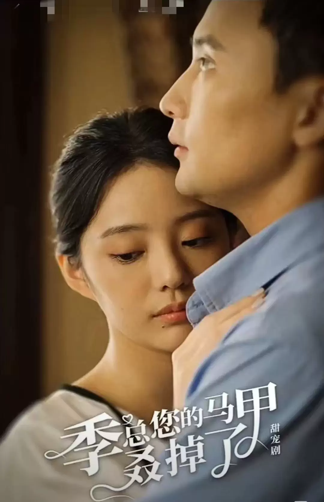 季总您的马甲叒掉了16-30集