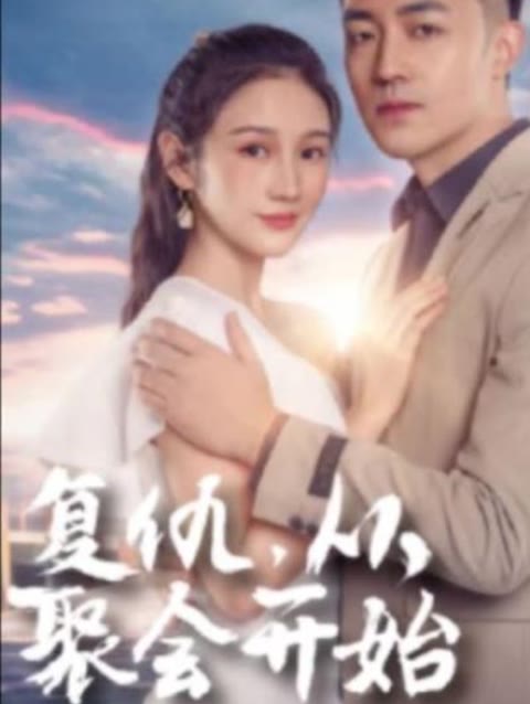 复仇从聚会开始81-100集