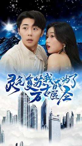 灵气复苏，我成为了万古医圣41-60集