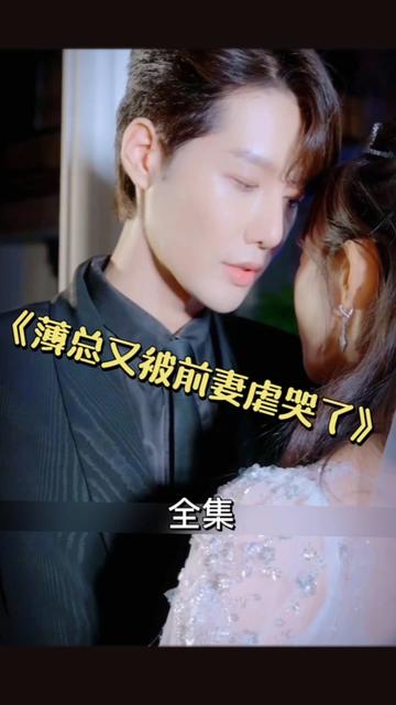 薄总又被前妻虐哭了21-40集