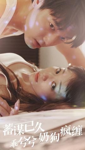 蓄谋已久，乖兮兮奶狗疯缠21-40集