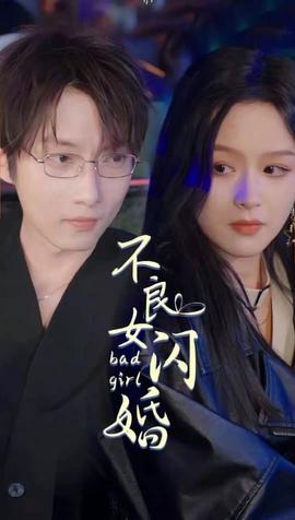 不良女闪婚41-60集