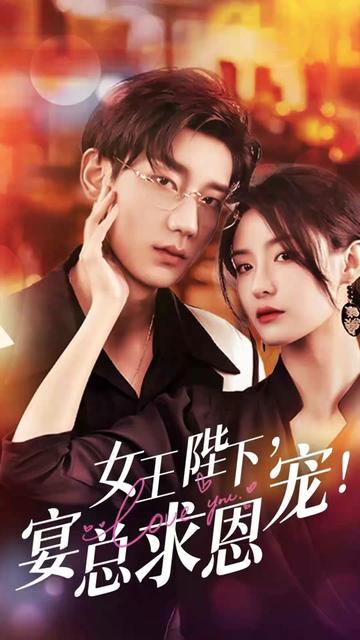 女王陛下，宴总求恩宠21-40集