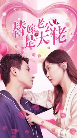 替嫁老公是大佬1-20集