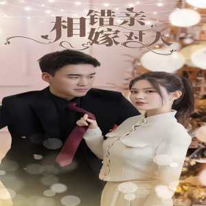 相错亲嫁对人19-44集