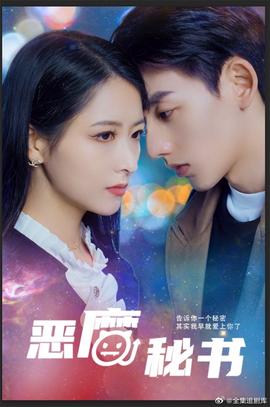 恶魔秘书(全集)