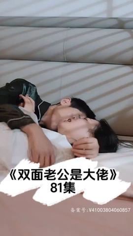 双面老公是大佬21-40集