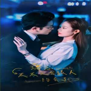 薄总，太太又去跟人约会了41-60集