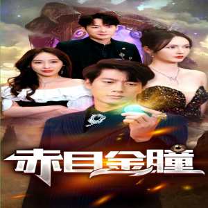 赤目金瞳61-80集(大结局)