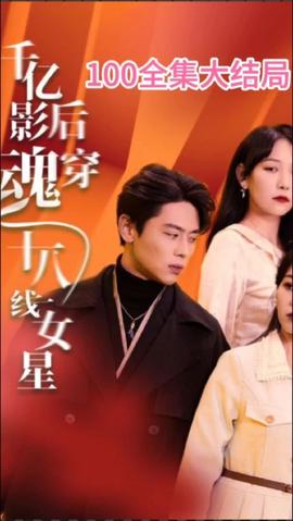 千亿影后魂穿十八线女星21-40集