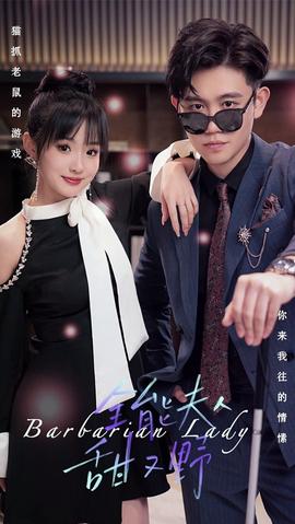 全能夫人甜又野41-60集