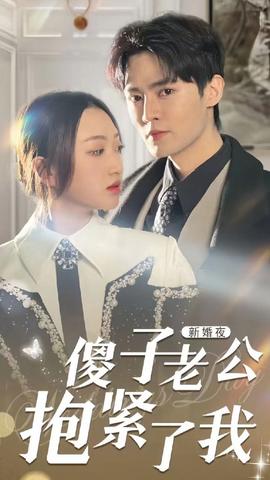 新婚夜，傻子老公抱紧了我81-100集(大结局)