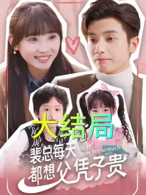 裴总每天都想父凭子贵21-40集