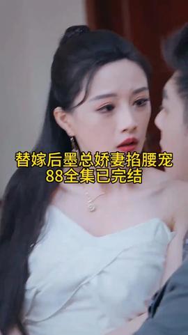 替嫁后，墨总娇妻掐腰宠21-40集