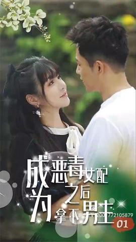 成为恶毒女配之后拿下男主21-40集