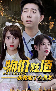 物价贬值我收购了全世界(贬值世界我竟是全球首富)全集(大结局)