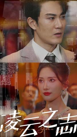 凌云之志41-60集