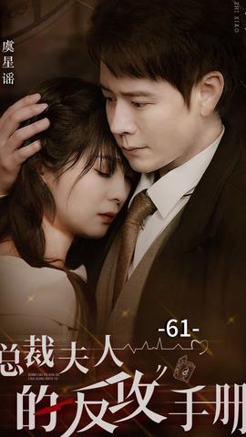 总裁夫人的反攻手册81-100集(大结局)