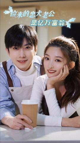 捡来的忠犬老公是亿万富翁全集(大结局)