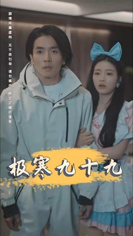 极寒九十九1-15集