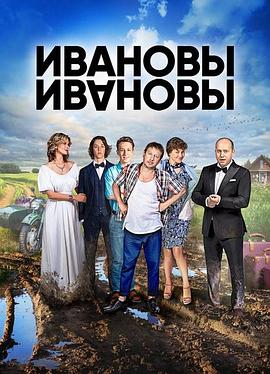 伊万诺夫一家第二季第02集