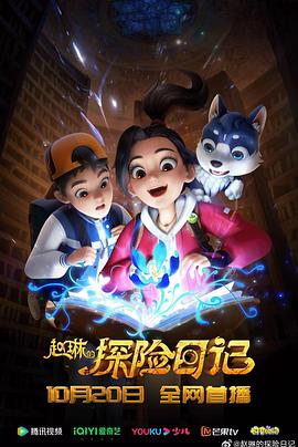 赵琳的探险日记第11集