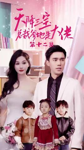 天降三宝，总裁爹地是大佬1-15集