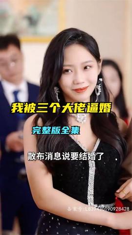 救命，我被三个大佬逼婚61-80集(大结局)