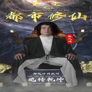 重生之都市修仙21-40集