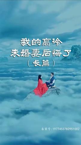 我的高冷未婚妻后悔了全集(大结局)