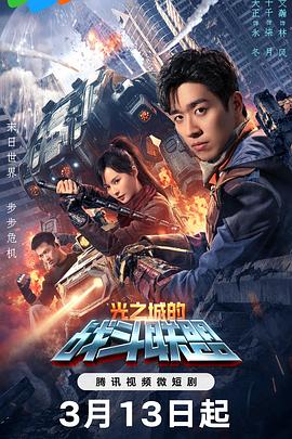 光之城的战斗联盟第10集