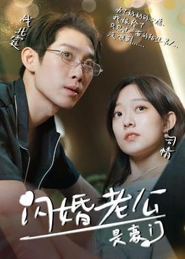 我的闪婚老公是豪门1-12集