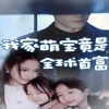 我家萌宝竟是全球首富全集(大结局)