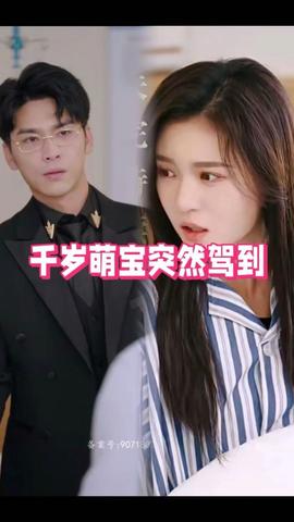 千岁萌宝突然驾到41-60集