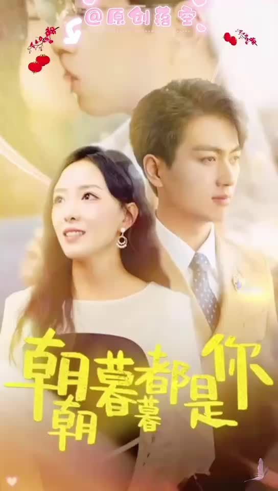 朝朝暮暮都是你14-28集