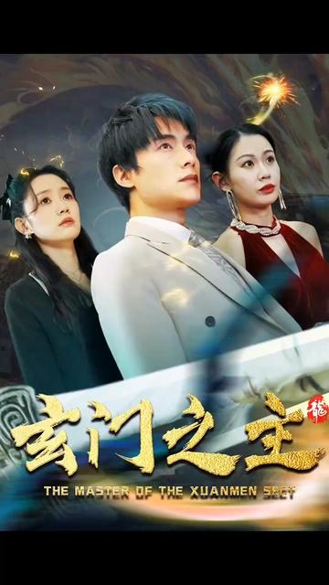 玄门之主)玄门圣主全集(大结局)