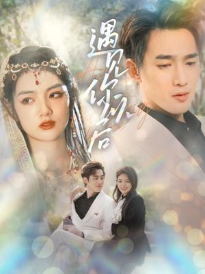 遇见你以后21-40集