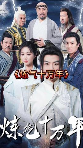 练气十万年21-40集